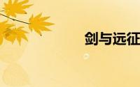 剑与远征上古神庙
