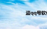 盗qq号软件在线使用