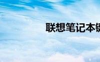 联想笔记本键盘按键错乱