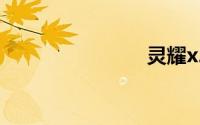 灵耀x2 duo