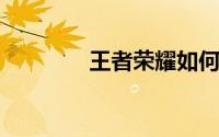王者荣耀如何建立亲密关系