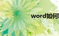 word如何取消分页符