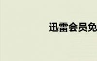 迅雷会员免费账号共享