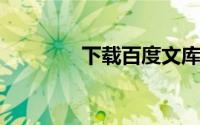 下载百度文库文档方法免费