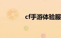 cf手游体验服资格申请网站
