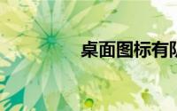 桌面图标有阴影怎么去掉