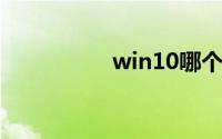 win10哪个版本最流畅