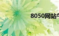 8050网站午夜新2090