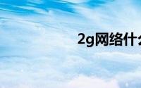 2g网络什么时候关闭