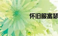 怀旧服富瑟银矿哪里多
