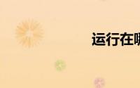 运行在哪里打开
