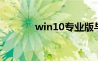 win10专业版与企业版的区别