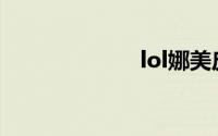 lol娜美皮肤领取
