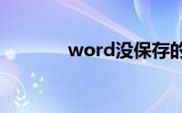 word没保存的文件怎么恢复