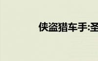 侠盗猎车手:圣安地列斯下载
