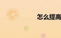 怎么提高电脑配置