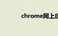 chrome网上应用商店打不开