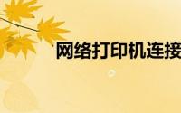 网络打印机连接正常但无法打印