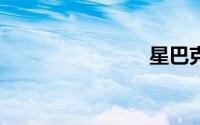 星巴克logo