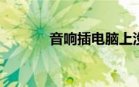 音响插电脑上没声音怎么设置
