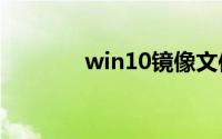 win10镜像文件iso下载地址