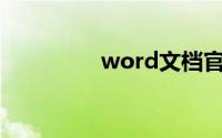 word文档官方下载2017