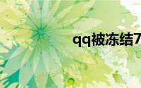 qq被冻结7天怎么恢复