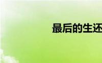 最后的生还者2 steam