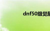 dnf50级觉醒任务在哪接