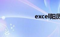 excel阳历农历转换