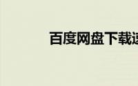 百度网盘下载速度太慢怎么办