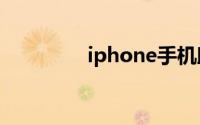 iphone手机助手哪个好用