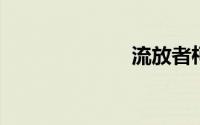 流放者柯南代码
