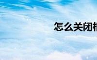 怎么关闭相互宝分摊