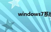 windows7系统下载一键安装