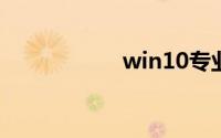win10专业版序列号