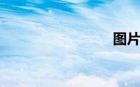 图片浏览