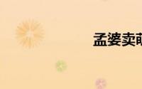 孟婆卖萌不卖汤