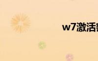 w7激活密钥免费