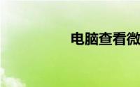 电脑查看微信聊天记录