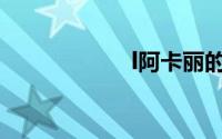 l阿卡丽的神秘商店