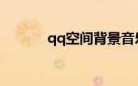 qq空间背景音乐怎么免费添加