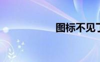 图标不见了怎么恢复