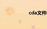 cda文件转换mp3