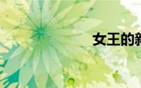 女王的新生攻略