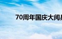 70周年国庆大阅兵高清完整版直播