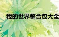 我的世界整合包大全我的世界整合包下载