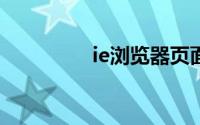 ie浏览器页面设置在哪里