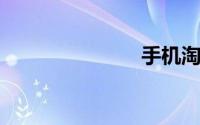 手机淘宝登录