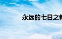 永远的七日之都安托涅瓦攻略